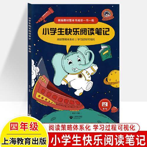 小学生快乐阅读笔记（四年级）