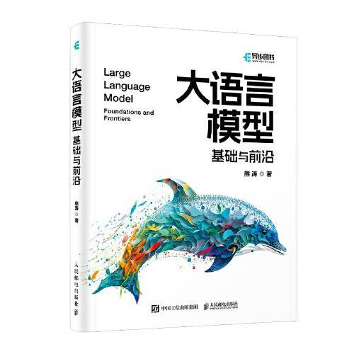 大语言模型：基础与前沿