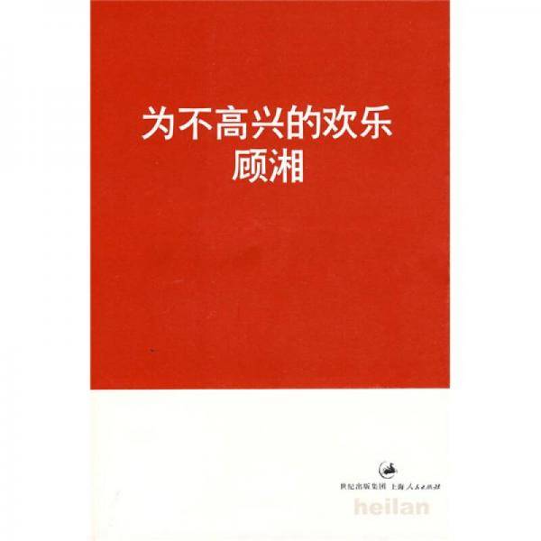 为不高兴的欢乐