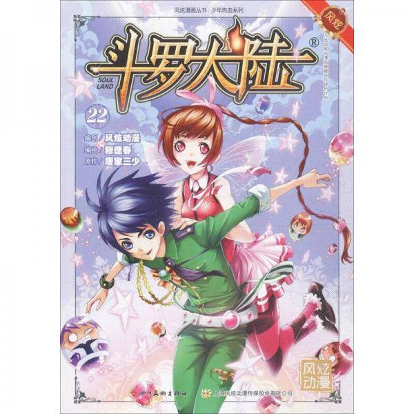 斗罗大陆22（斗漫全新改版，强势回归）