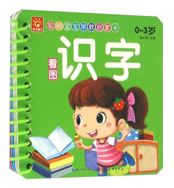 湖北美术出版社有限公司 聪明宝宝早教启蒙卡 看图识字/聪明宝宝早教启蒙卡