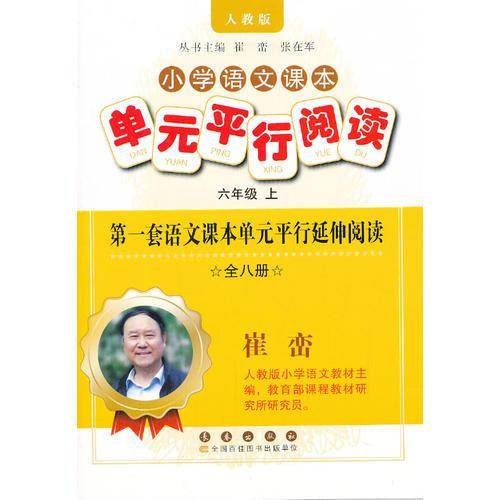 小学语文课本单元平行阅读（6年级上）（人教版）