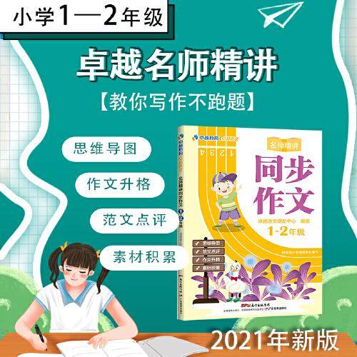 卓越语文:名师精讲同步作文(1-2年级)