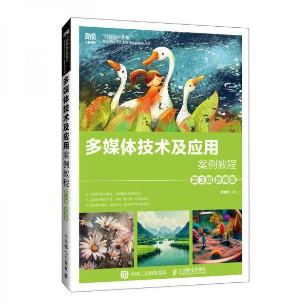 多媒体技术及应用案例教程 第3版
