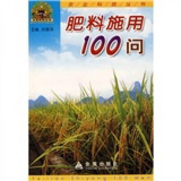 肥料施用100问
