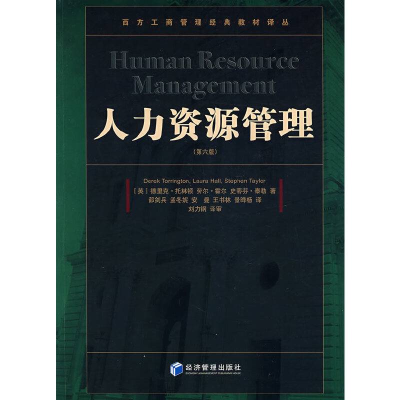 人力资源管理