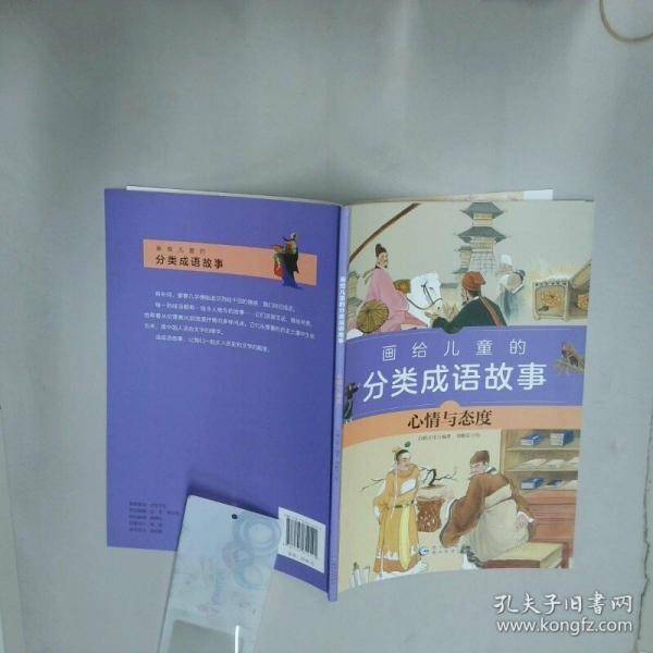 画给儿童的分类成语故事心情与态度