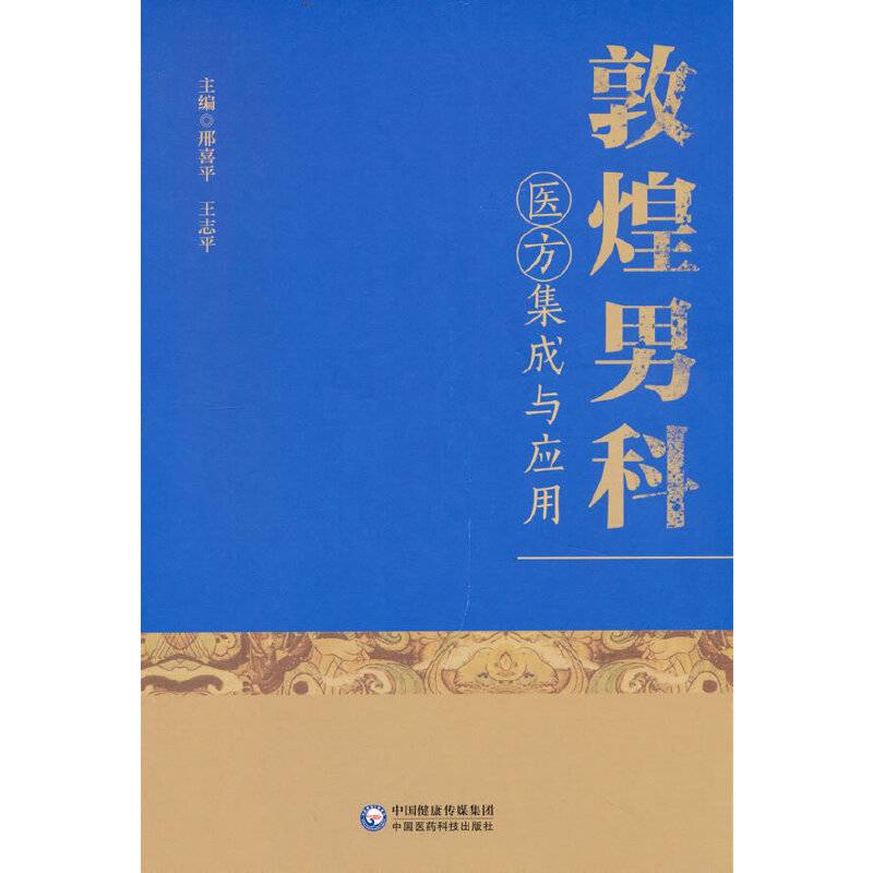 敦煌男科医方集成与应用