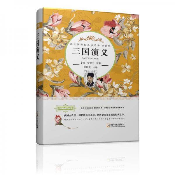 语文必读丛书・双色版 三国演义