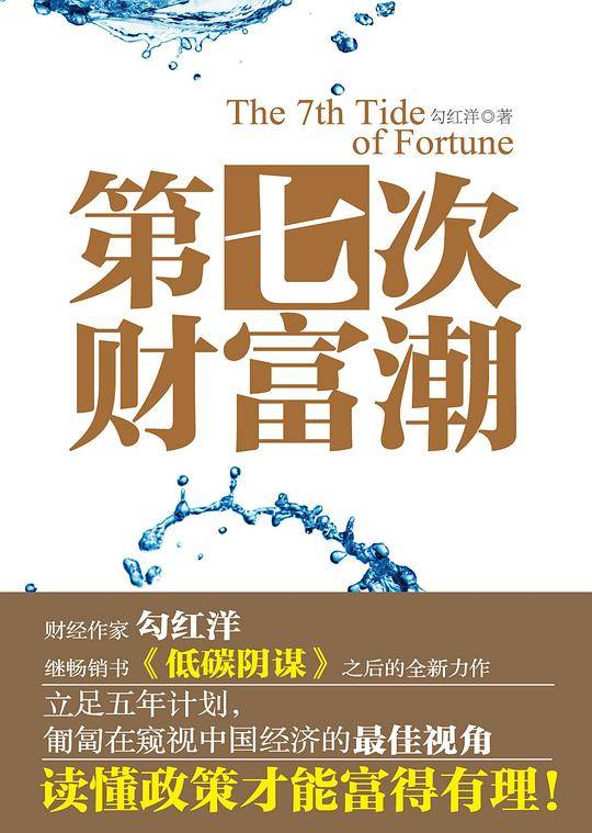 第七次财富潮