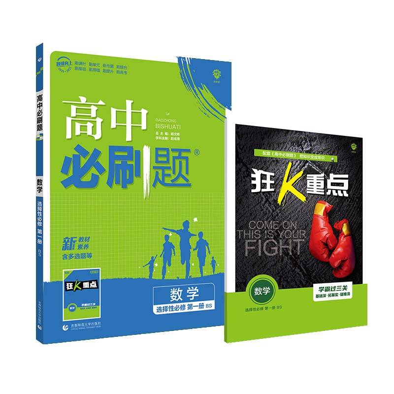 高中必刷题高二上数学选择性必修第一册BS北师版配狂K重点理想树2022新高考版