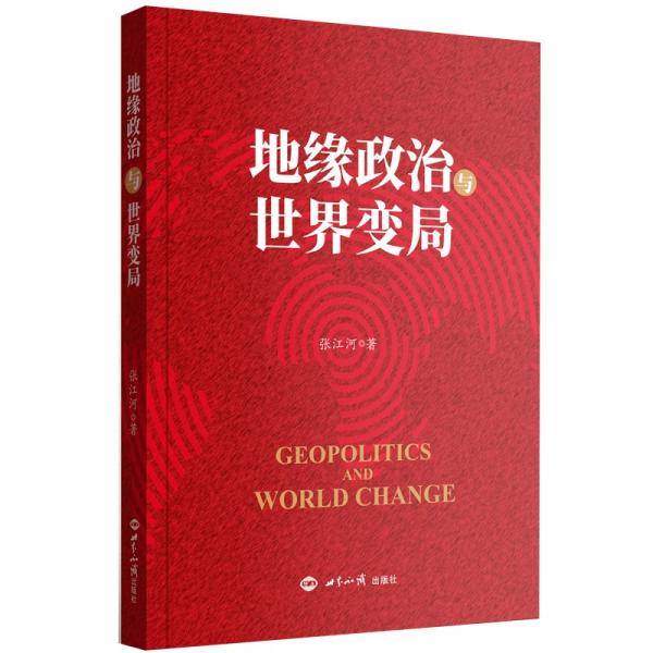 地缘政治与世界变局