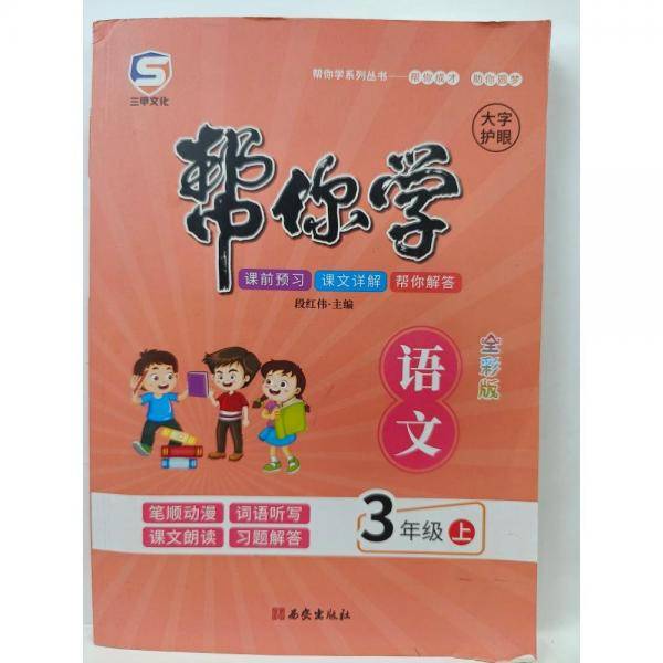 帮你学语文. 三年级