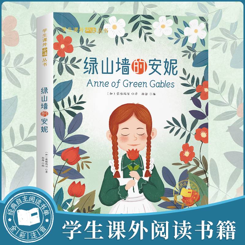 绿山墙的安妮（彩绘注音版）