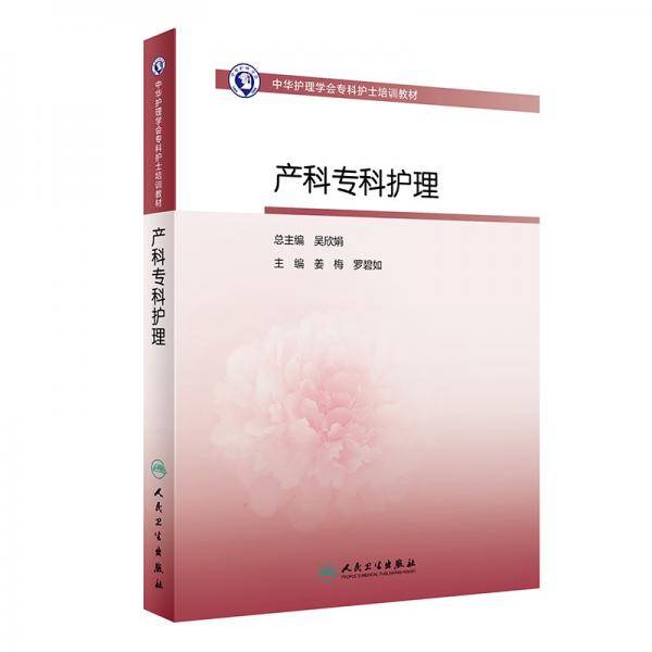 中华护理学会专科护士培训教材——产科专科护理