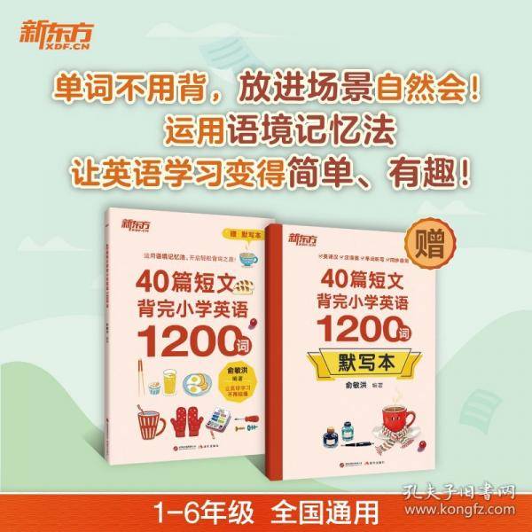 新东方 40篇短文背完小学英语1200词