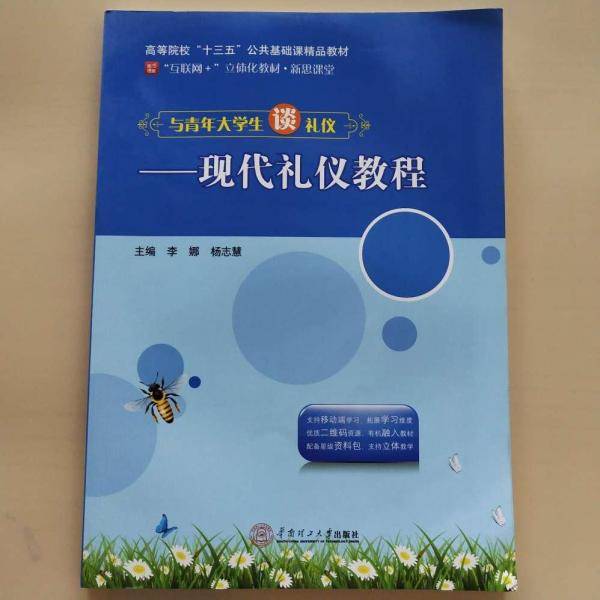 现代礼仪教程