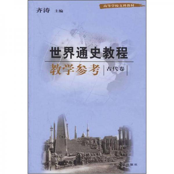 世界通史教程教学参考