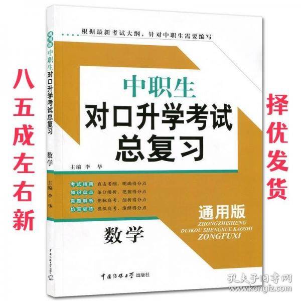 中职生对口升学考试总复习 数学