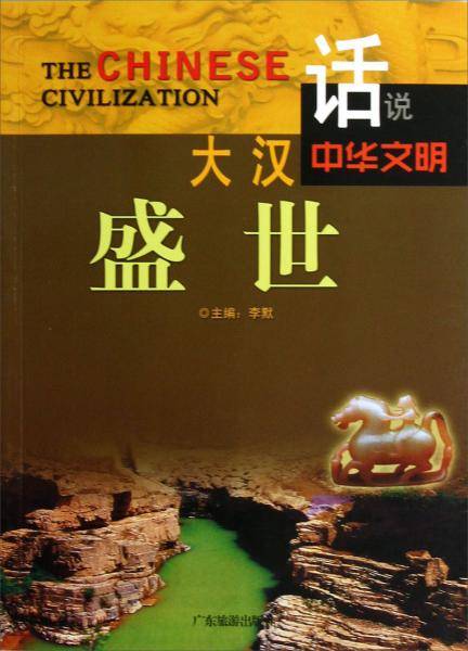 话说中华文明：大汉盛世