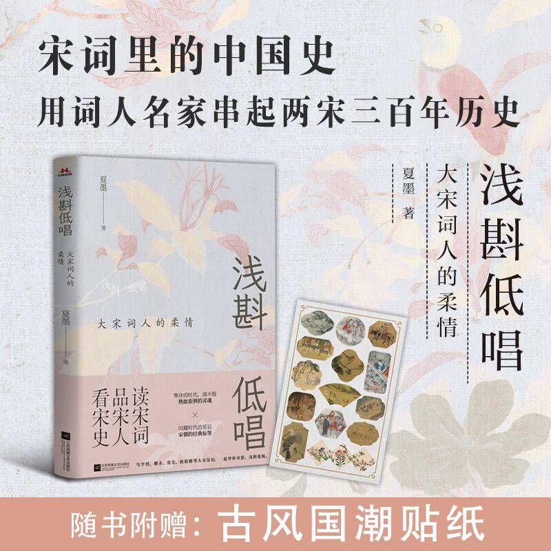 浅斟低唱:大宋词人的柔情（读宋词品宋人看宋史）