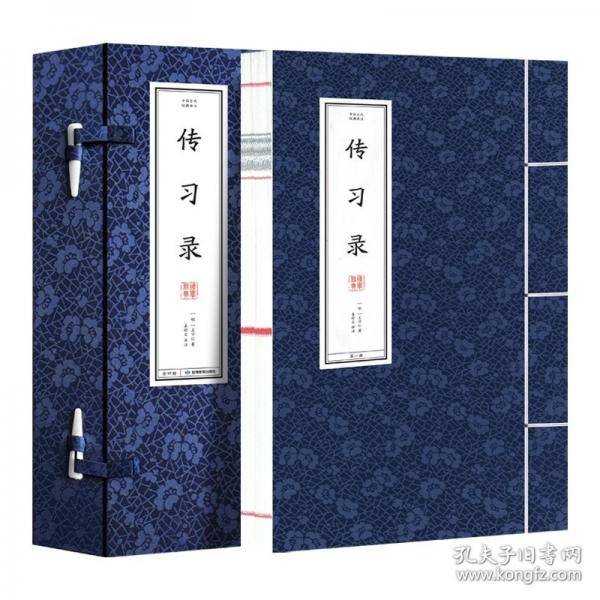 中国古代经典译注·传习录