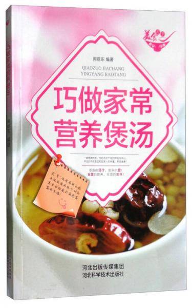 美食天下：巧做家常营养煲汤（四色铜版）