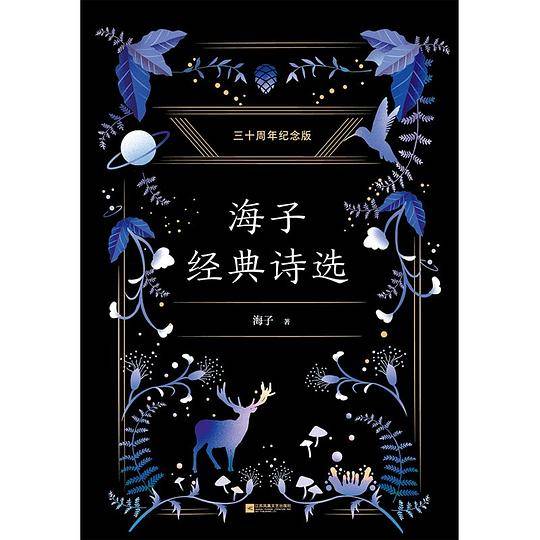 海子经典诗选