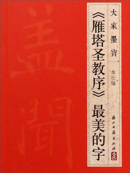 大家墨宝：《雁塔圣教序》最美的字