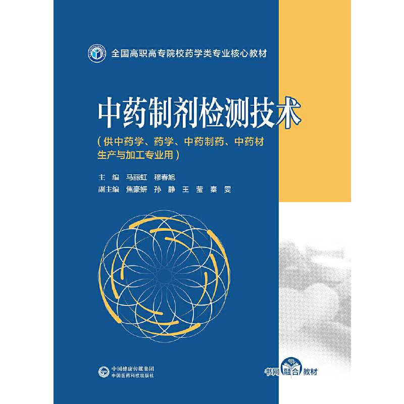 中药制剂检测技术（全国高职高专院校药学类专业核心教材）