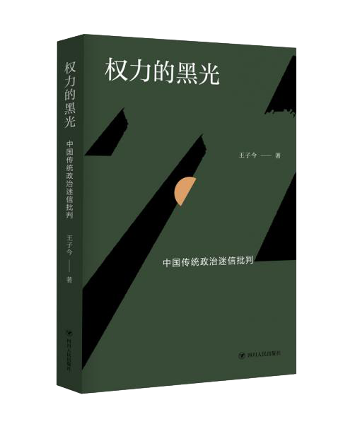 权力的黑光