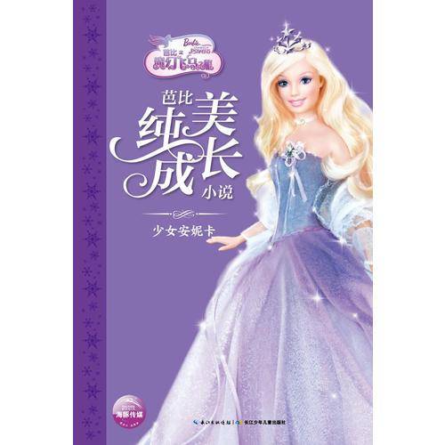 芭比纯美成长小说・少女安妮卡