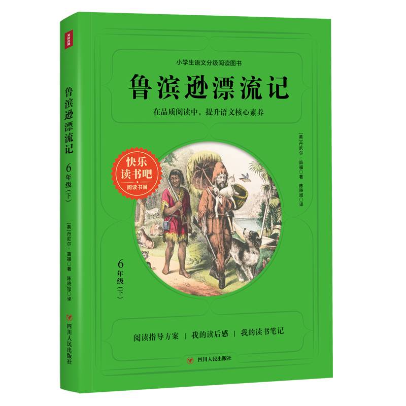 快乐读书吧六年级下册- 鲁滨逊漂流记