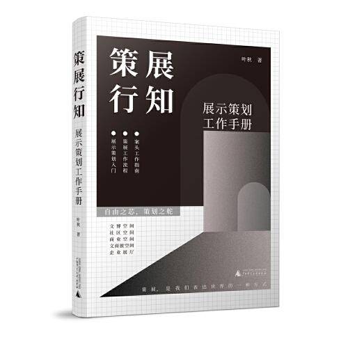 《策展行知——展示策划工作手册》，打破传统博物馆策展逻辑，探索新型展示空间策划方式