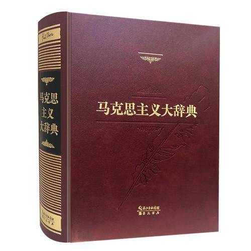 马克思主义大辞典(纪念版)(精)