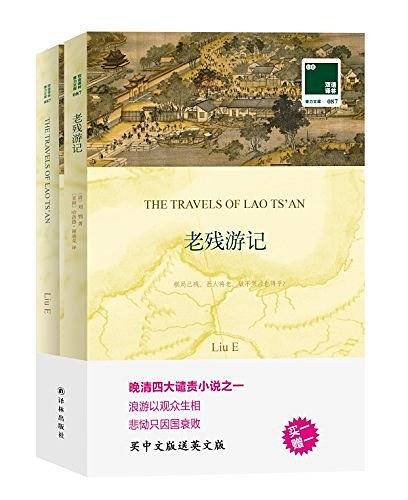 双语译林:老残游记