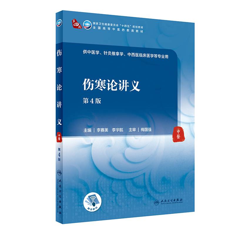 伤寒论讲义（第4版/本科中医药类/配增值）