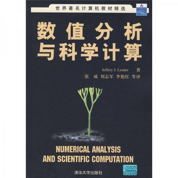 数值分析与科学计算