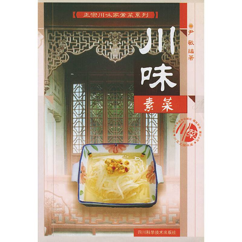 川味素菜