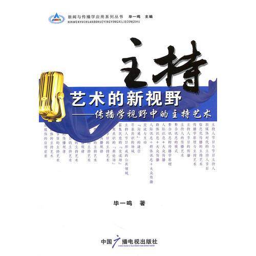 主持艺术的新视野