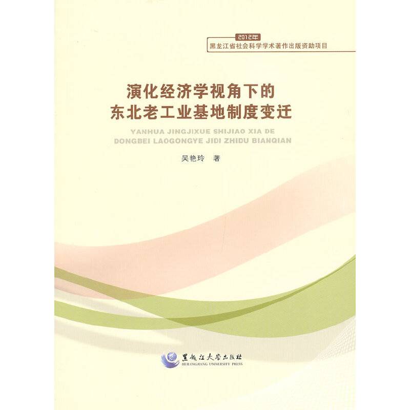演化经济学视角下的东北老工业基地制度变迁