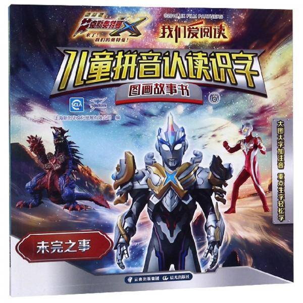 艾克斯奥特曼剧场版：我们爱阅读·儿童拼音认读识字图画故事书（套装6册）
