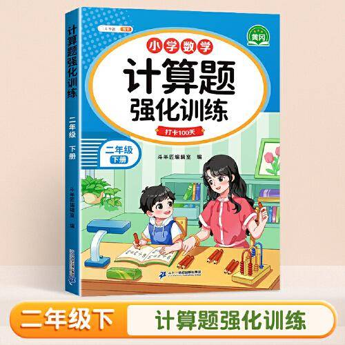 斗半匠 二年级下册计算题强化训练