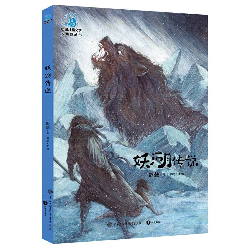 中国儿童文学大视野 妖湖传说