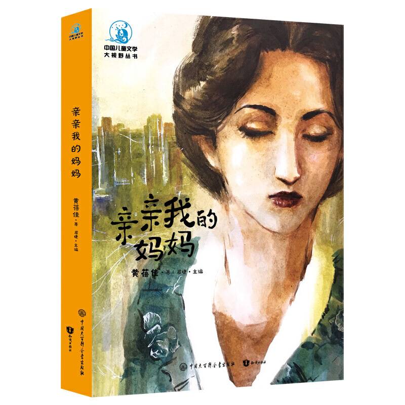 中国儿童文学大视野 亲亲我的妈妈
