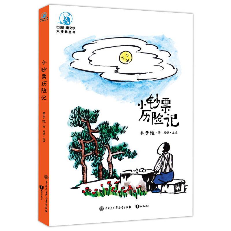 中国儿童文学大视野 小钞票历险记