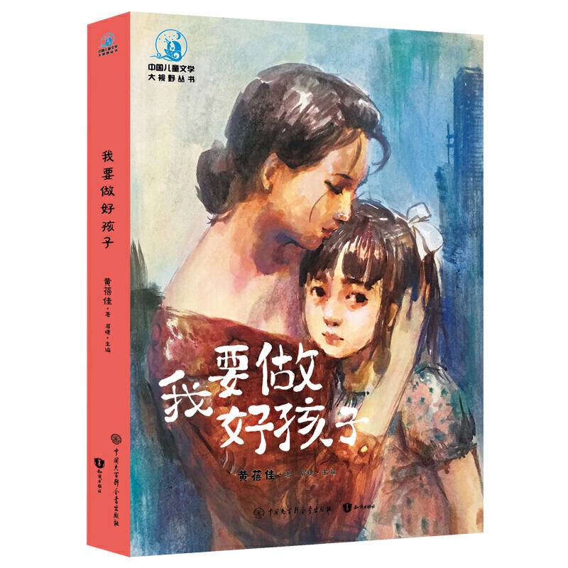 中国儿童文学大视野 我要做好孩子