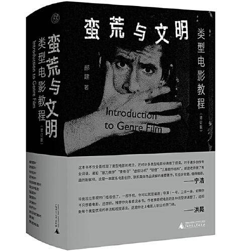 纯粹·蛮荒与文明：类型电影教程（增订版）