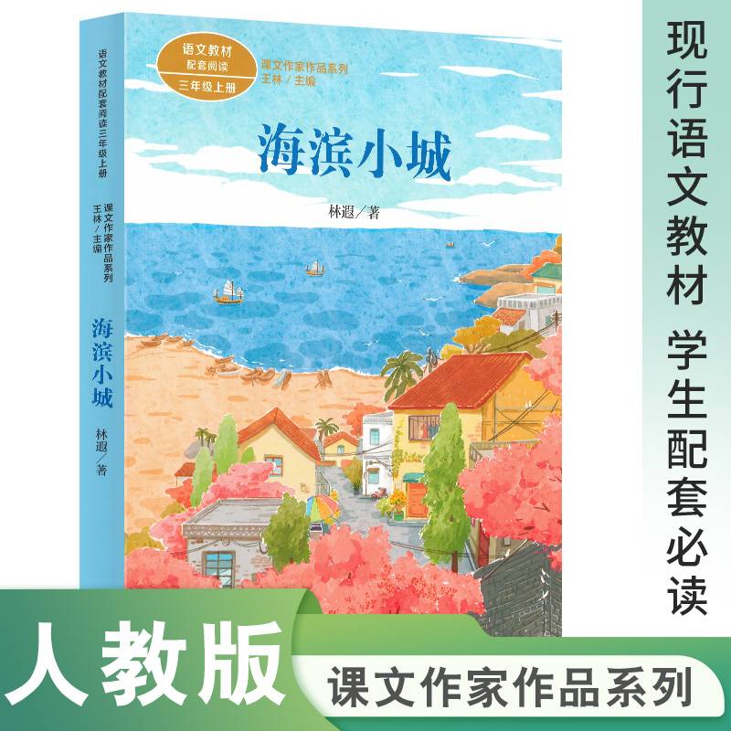 课文作家作品系列 海滨小城 三年级上册（统编教材配套、名家经典散文、课外阅读优选）