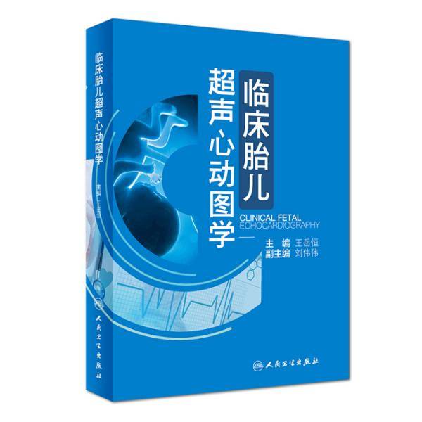 临床胎儿超声心动图学(精)